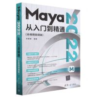[N]Maya2022从入门到精通(全视频微课版)-9787302623229