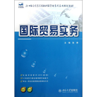 [M]21世纪全国高等院校财经管理系列实用规划教材:国际贸易实务-9787301209196