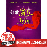 好歌流行30年