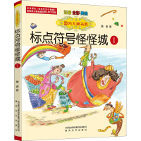 醉染图书标点符号怪怪城 1 注音全彩美绘9787531358954