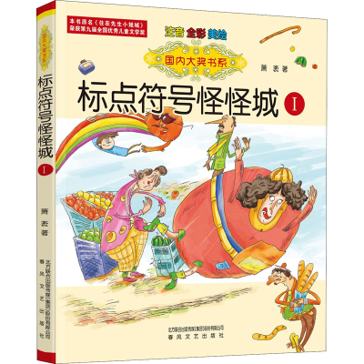 醉染图书标点符号怪怪城 1 注音全彩美绘9787531358954