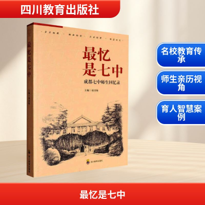 正版新书]最忆是七中易国栋 编9787540897086