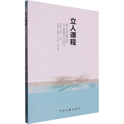 正版新书]立人课程 基于STEM理念的人工智能项目式学习黎灼辉,梁