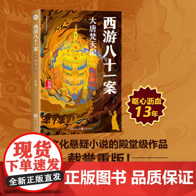 西游八十一案 大唐梵天记 2022年连续登上日本 这本推理了不起周刊文春推理小说 入围日本推理作家协会奖 侦探悬疑推理