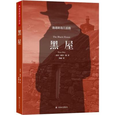 路易斯岛三部曲:黑屋