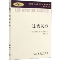 醉染图书过渡礼仪9787100069090