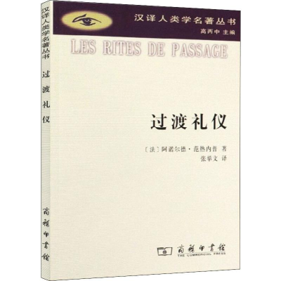 醉染图书过渡礼仪9787100069090