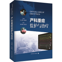 [M]产科重症监护与治疗-9787547852293