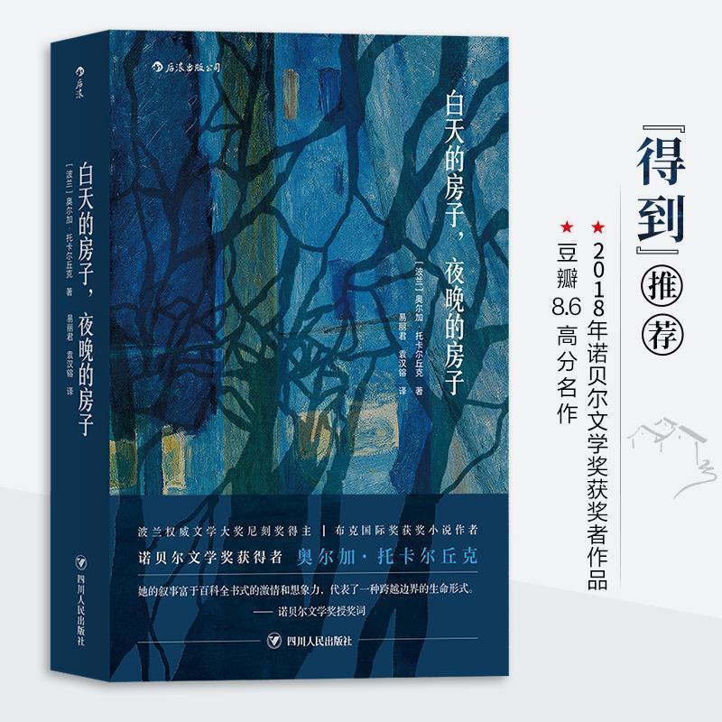 正版新书]白天的房子,夜晚的房子(2018年诺贝尔文学奖获奖者作