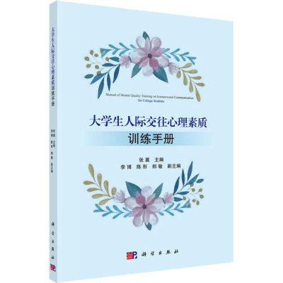 [M]大学生人际交往心理素质训练手册-9787030603241
