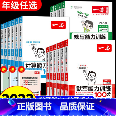 语文默写(人教版)+数学计算(人教版)+英语默写(人教版) 三年级上 [正版]2024版一本小学数学计算能力训练语文默写