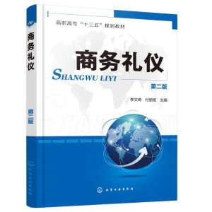 醉染图书商务礼仪97871245004