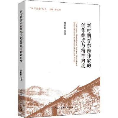 [M]新时期晋东南作家的创作维度与精神向度-9787520350716