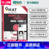 [正版]新东方图书2024版GMAT指南 数据洞察复习 新增科目数据分析 备考gmat 美国商学院 英语考试原版