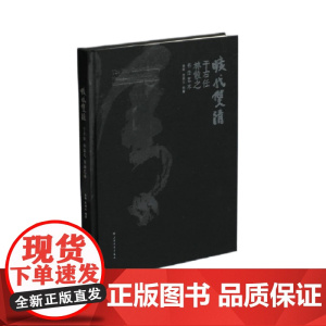 旷代双清于右任林散之书法艺术 陆衡 范樵父编著 上海书画出版社
