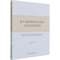 音像基于语料库的学术英语元话语对比研究娄宝翠