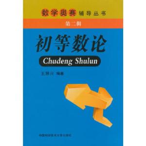 正版新书]初等数论无 著 王慧兴 编9787312033377