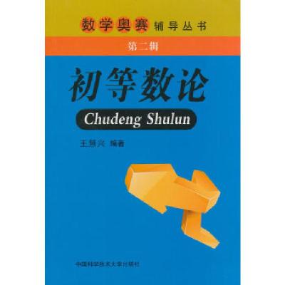 正版新书]初等数论无 著 王慧兴 编9787312033377