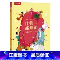 作物都知道♥22种作物和他们的故事 [正版]5--9岁儿童科普绘本百科作物都知道 22种作物和他们的故事学习作物的自然和