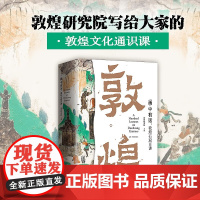 画 中有话 敦煌石窟百讲 敦煌研究院 编著 历史