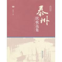 正版新书]泰州民歌选集姚绍宏 主编9787565111914