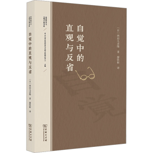 [M]自觉中的直观与反省-9787100233736