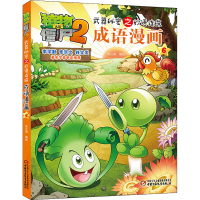 [M]植物大战僵尸2武器秘密之妙语连珠成语漫画 6-9787514830613