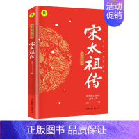 [正版] 宋太祖赵匡胤传记 宋代历史书籍 宋朝开国皇帝全传 细说宋代历史赵匡胤杯酒释兵权 中国古代历史人物古代帝王传