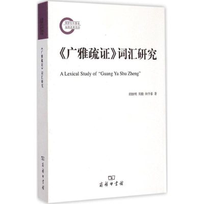 醉染图书《广雅疏》词汇研究9787100110914