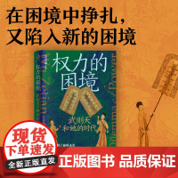 权力的困境:武则天和她的时代(讲透故事背后的权力运作与博弈逻辑) 李小喵 哈尔滨出版社 正版书籍