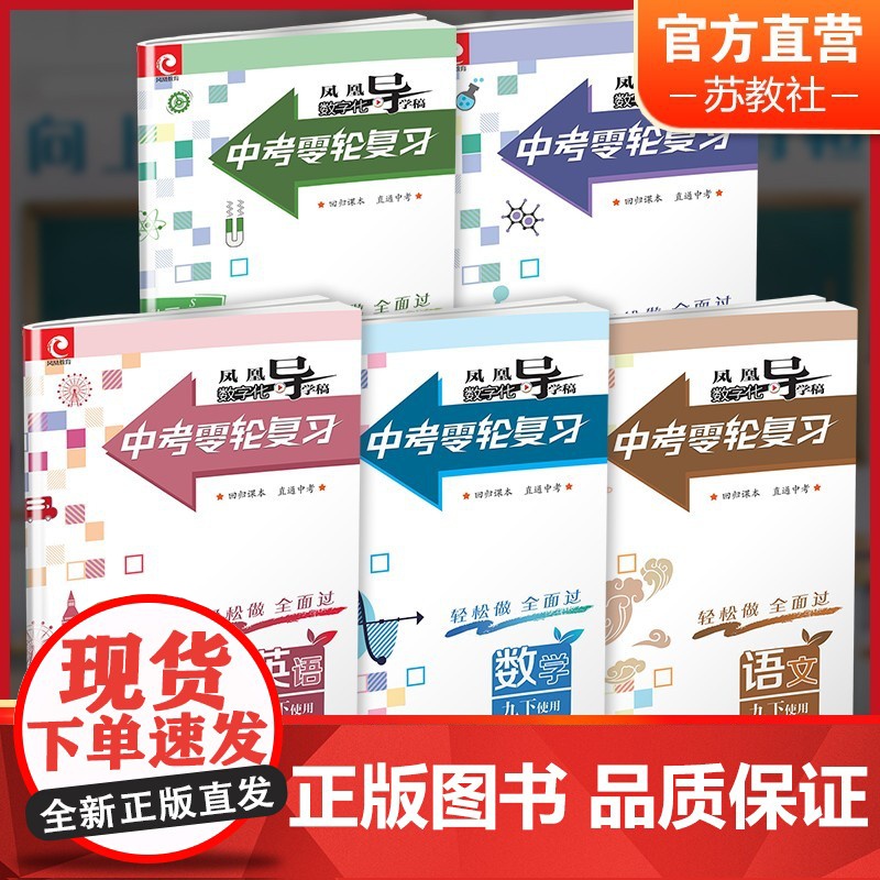 凤凰数字化导学稿 中考零轮复习 语文 数学 英语 物理 化学任选 九年级下册使用 学生用书 9下中学教辅 江苏凤凰教育