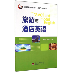 [M]旅游与酒店英语-9787564146818