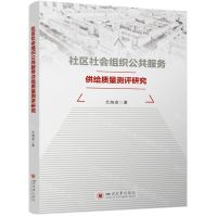 [N]社区社会组织公共服务供给质量测评研究-9787569065619