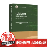 忧伤的群岛 查戈斯人的流散与抗争 南多·博达 著 外国文学