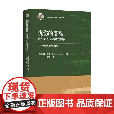 忧伤的群岛 查戈斯人的流散与抗争 南多·博达 著 外国文学