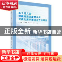正版 基于语义的馆藏资源深度聚合与可视化展示理论与方法研究 夏