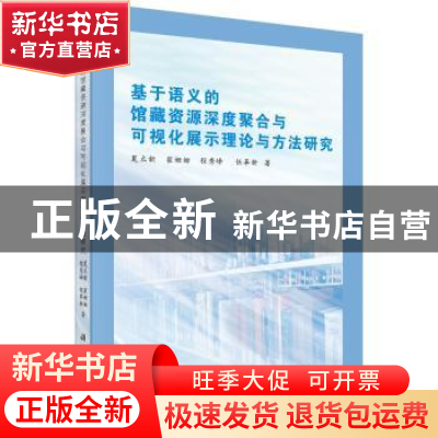 正版 基于语义的馆藏资源深度聚合与可视化展示理论与方法研究 夏