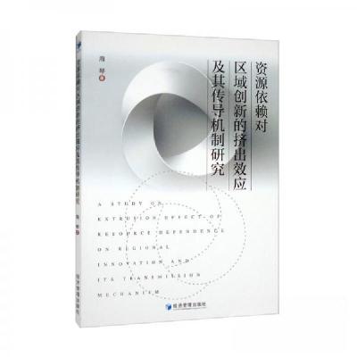 正版新书]资源依赖对区域创新的挤出效应及其传导机制研究海琴