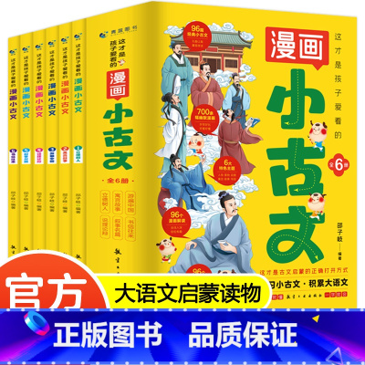 这才是孩子爱看的漫画小古文(全6册) [正版]全套6册这才是孩子爱看的漫画小古文小学生三四五六年级阅读课外书书籍儿童走进