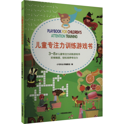 正版新书]儿童专注力训练游戏书小马车丛书编委会9787520422246