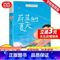 蔚蓝色的夏天 [正版]全国儿童文学奖获奖作家书系——蔚蓝色的夏天
