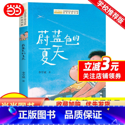 蔚蓝色的夏天 [正版]全国儿童文学奖获奖作家书系——蔚蓝色的夏天