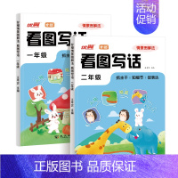 [情境图解]看图写话 小学一年级 [正版]优翼甘橙2024新版看图写话情景图解法小学一二年级专项训练每日一练人教版范文大