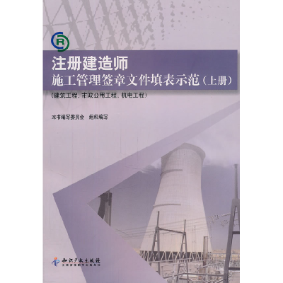 正版新书]注册建造师施工管理签章文件填表示范-(上册)-(建筑工