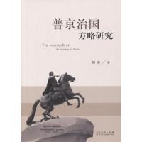 正版新书]普京治国方略研究杨洁9787209091831