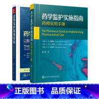 [正版]药学监护实践方法 药学监护实施指南 套装2册 药学监护流程管理与研究 药学监护作用 药物治疗管理服务 用药指导