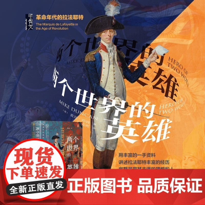两个世界的英雄 革命年代的拉法耶特 麦克·邓肯 著 甲骨文丛书 法国大革命 君主立宪派 独立战争 历史