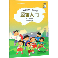 [M]竖笛入门 扫码音频版-9787552318951