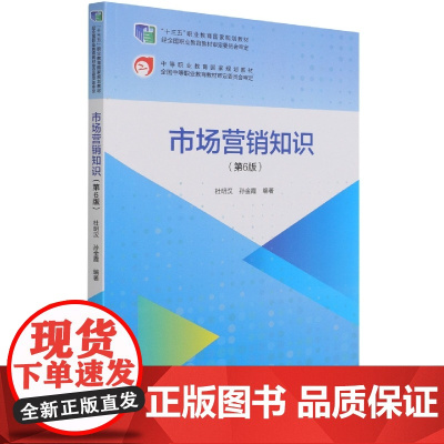 市场营销知识(第6版)