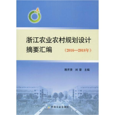 正版新书]浙江农业农村规划设计摘要汇编(2016-2018年)赖齐贤978